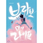 브라보 마이 라이프 | 레드포인트