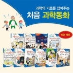 과학의 기초를 잡아주는 처음 과학동화 10권세트 - 레드포인트