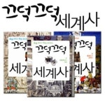 끄덕끄덕 세계사 3권세트 - 레드포인트