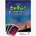 [보드게임] 스타 플러스 - 레드포인트