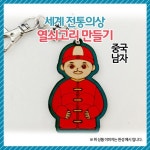 [오렌지몰] 세계전통의상 열쇠고리 오렌지몰 중국-남자 - 레드포인트