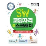 이기적 SW코딩자격 2급 스크래치 | 레드포인트