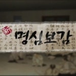 [영상교육] 마음을밝게비추는거울-新명심보감/계선편 - 레드포인트