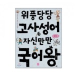 위풍당당농수특산 | [도서] 위풍당당 고사성어 자신만만 국어왕 - 레드포인트