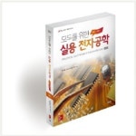 모두를 위한 실용 전자공학(제4판) 과학도서 2019 대한민국학술원 우수학술도서 - 레드포인트