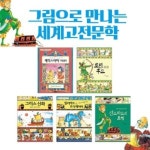 초등학생을 위한 그림으로 보는 세계고전문학 5권세트 | 레드포인트