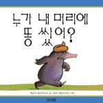 누가 내 머리에 똥쌌어? - 레드포인트