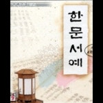 [영상교육] 서예교실-한문서예 - 레드포인트