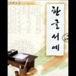 [영상교육] 서예교실-한글서예 - 레드포인트