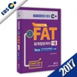 [와우패스] 2017 EBS FAT 회계정보처리 1급 - 레드포인트