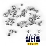 [아이스타인] 은은하게 빛나는 실버벨 | 레드포인트