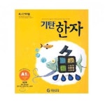 [도서] 기탄한자 A단계 1집 - 레드포인트