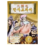 [영상교육] 삼국지한자교과서(1급) - 레드포인트