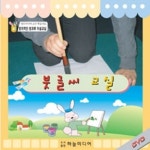 [영상교육] 창의적인미술교실-붓글씨교실 - 레드포인트