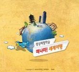 [영상교육] 영상체험학습떠나자세계여행-남아메리카편 - 레드포인트