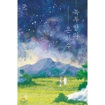 녹두밭의 은하수 - 레드포인트