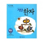 [도서] 기탄한자 B단계 3집 - 레드포인트