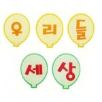 [청양토이] 11000 글자판세트(우리들세상) | 레드포인트