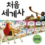 처음 세계사 10권세트 - 레드포인트