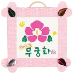 [유니아트] 나라사랑 액자 만들기-무궁화 - 레드포인트