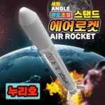 세원과학사 누리호 각도조절 스탠드에어로켓 만들기 - 레드포인트