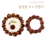 [나무공작] 크리스마스 솔방울 리스 만들기 - 레드포인트