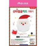(서울핸즈) 유니아트 산타얼굴 카드만들기 - 레드포인트