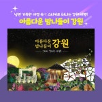 우리마더 - 아름다운 밤나들이 강원 스티커북 - 레드포인트