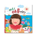 그림책_야호! 여름이다(수박 선풍기, 아이스크림 놀이 포함) 그림책_야호! 여름이다(수박 선풍기, 아이스크림 놀이 포함) - 레드포인트