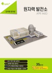 D-크래커플러스 3D입체퍼즐-원자력발전소 APR 1400