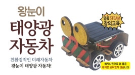왕눈이 태양광 자동차 - 레드포인트