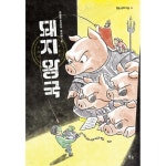 돼지 왕국 - 레드포인트