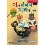 이가 아파서 치과에 가요 [개정판] - 레드포인트