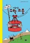 [도서] 돼지 삼총사 아슬아슬 수학소풍 - 레드포인트