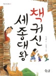 [도서] 책귀신 세종대왕 - 레드포인트