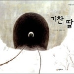 기찬 딸 - 레드포인트