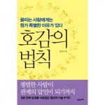 [도서] 호감의 법칙 - 레드포인트