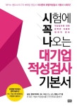 [도서] 대기업 적성검사 기본서(2012) - 레드포인트