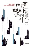 [도서] 마흔 역사를 알아야 할 시간 - 레드포인트