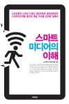 [도서] 스마트미디어의 이해 - 레드포인트