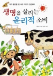 [도서] 생명을 살리는 윤리적 소비 - 레드포인트