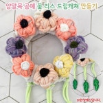 양말목 공예 직조틀 꽃 리스 드림캐쳐 만들기 - 레드포인트