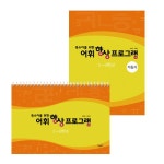 어휘향상프로그램5,6학년 | 레드포인트