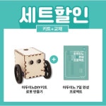 아두이노 코딩 자율주행 로봇 만들기 키트 + 교재 세트 | 레드포인트