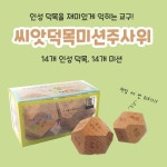 창의인성소통교구 씨앗 덕목 미션 주사위 NEW - 레드포인트