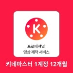 영상편집 키네마스터 1계정 Kinemaster - 레드포인트