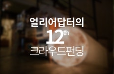 얼리어답터가 선택한 열두 번째 크라우드 펀딩 - 얼리어답터