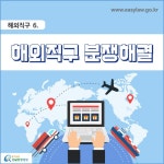 해외직구 > 해외직구 분쟁해결 > 소비자 분쟁해결 > 분쟁해결 절차 (카드뉴스) | 찾기쉬운 생활법령정보