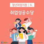 카드뉴스 > 청년취업지원 > 취업에 성공했어요! 취업성공수당 신청방법을 알려주세요. | 찾기쉬운 생활법령정보