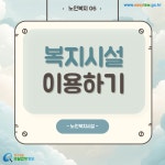 카드뉴스 > 노인복지 > 노인복지시설의 종류와 이용자격에 대해 알고 싶습니다. | 찾기쉬운 생활법령정보